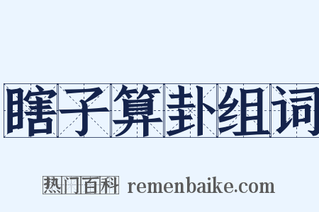 瞎子算卦组词是什么意思的图片